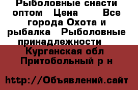 Рыболовные снасти оптом › Цена ­ 1 - Все города Охота и рыбалка » Рыболовные принадлежности   . Курганская обл.,Притобольный р-н
